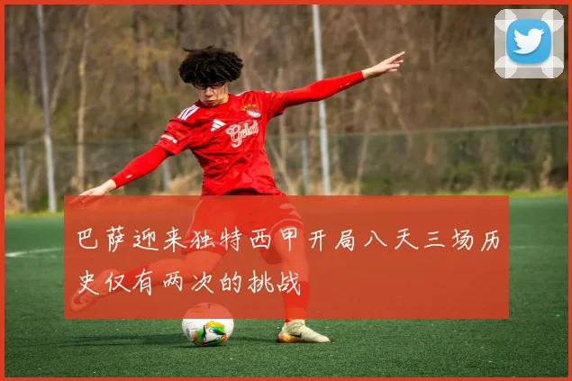 巴萨迎来独特西甲开局八天三场历史仅有两次的挑战