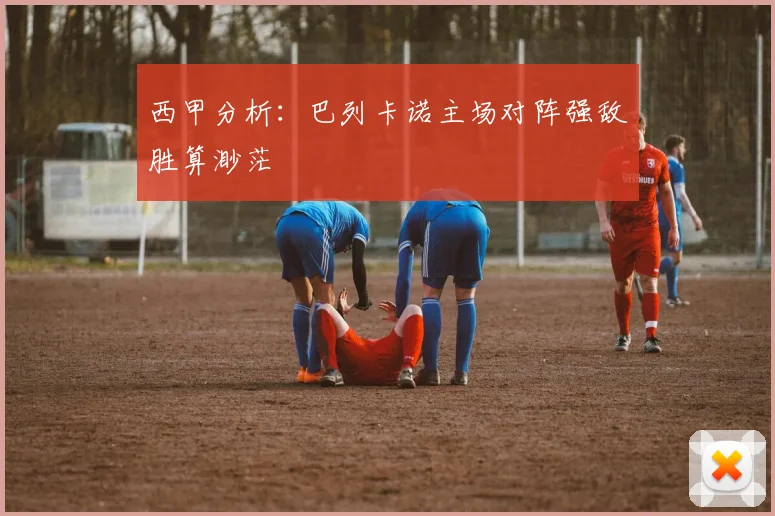 西甲分析：巴列卡诺主场对阵强敌胜算渺茫